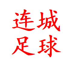 连城