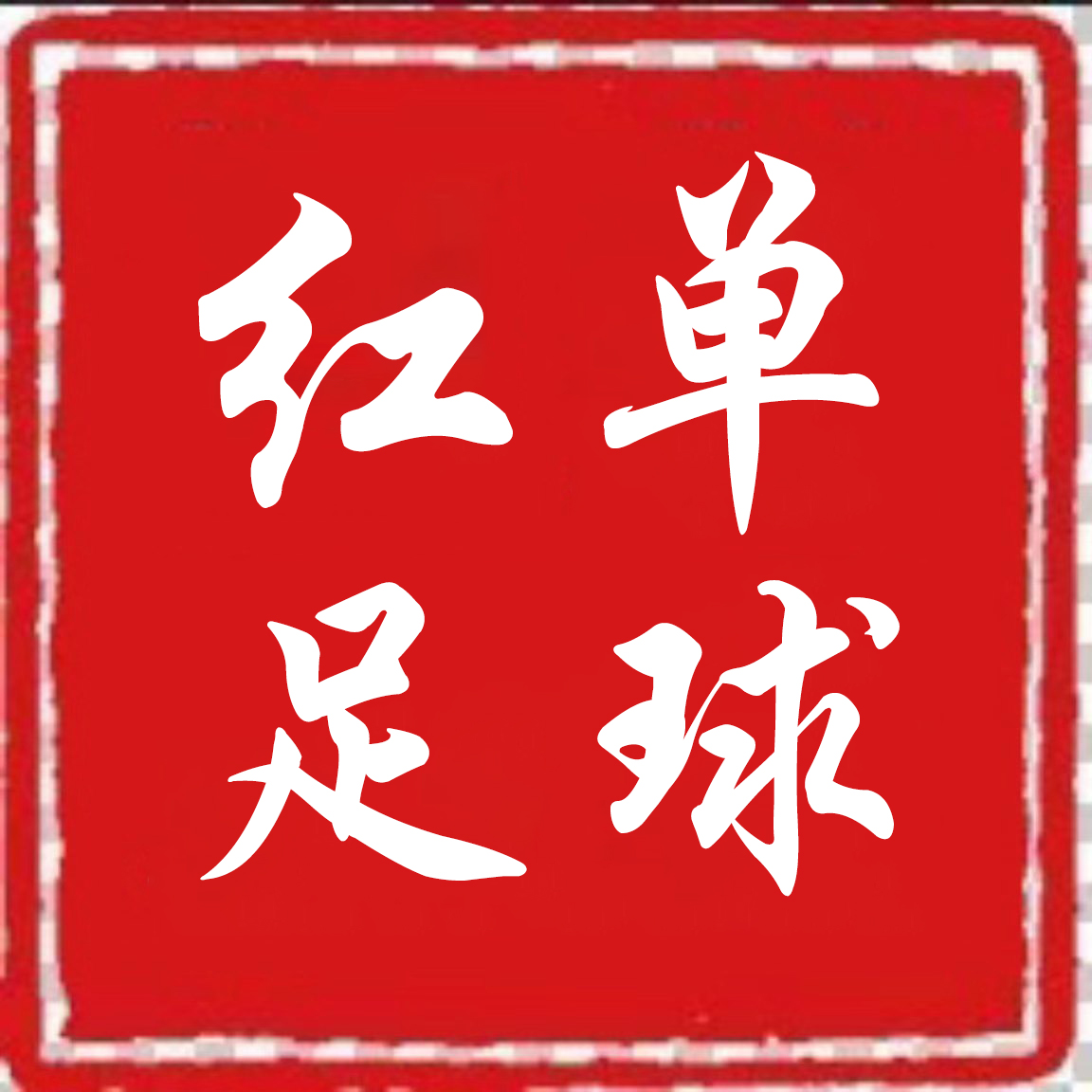 红单足球